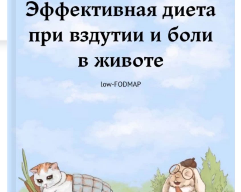 Low FODMAP: рекомендованная диета при СРК